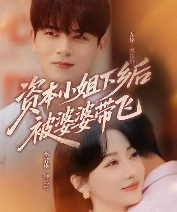 资本小姐下乡后被婆婆带飞（68集）左铭＆李若琪 - 紫橙阁短剧