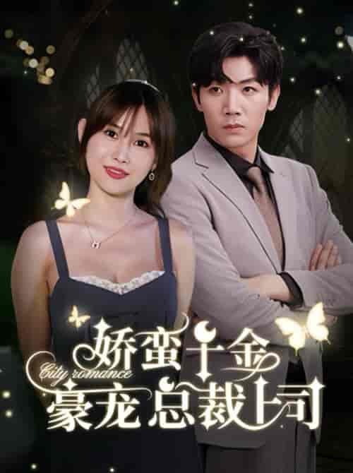 娇蛮千金豪宠总裁上司（69集全）张北淅＆王新颖 - 紫橙阁短剧