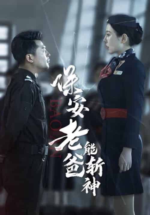 保安老爸能斩神 保安老爸能斩神
