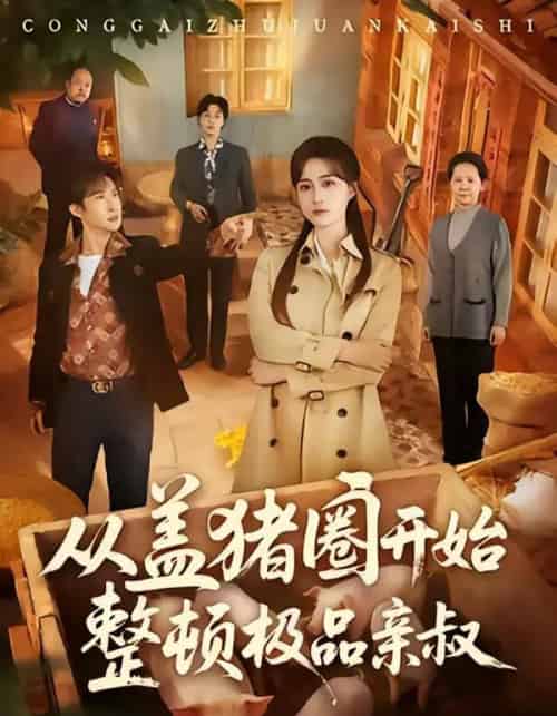 从盖猪圈开始整顿极品亲叔（59集全）计佳羽＆王子境-紫橙网创项目网