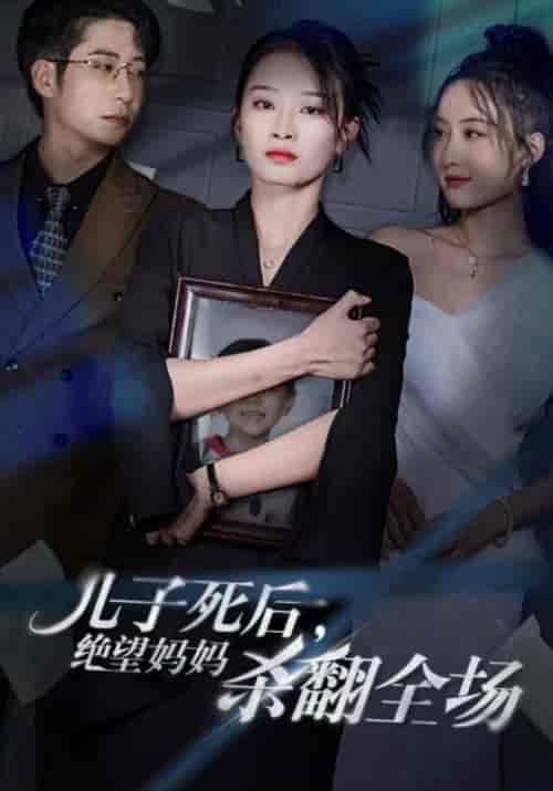 儿子死后，绝望妈妈杀翻全场（41集全）吴非＆姜欣 - 紫橙阁短剧