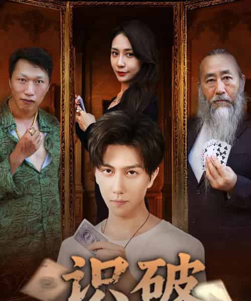识破（65集）张蓝兮 - 紫橙阁短剧