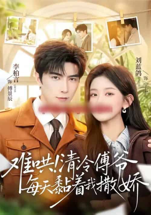 难哄！清冷傅爷每天黏着我撒娇（82集全）李柏言＆刘蓝鸽-紫橙网创项目网