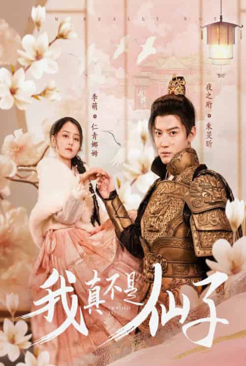 我真不是仙子＆她是人间四月仙（30集全）朱旻昕 - 紫橙短剧