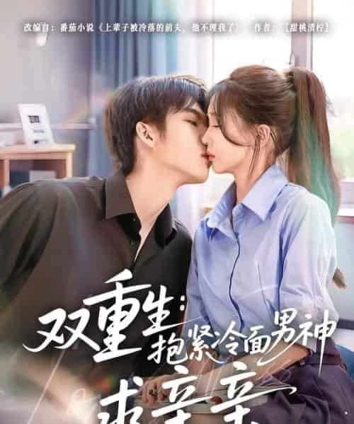 双重生抱紧冷面男神求亲亲 （60集）-紫橙网创项目网