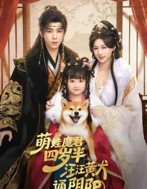 萌娃魔君四岁,半汪汪黄犬通阴阳(80集全)黄天崎&陈杨婷丹-紫橙网创项目网