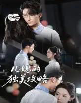 儿媳的独美攻略 儿媳的独美攻略