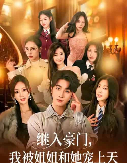 继入豪门,我被姐姐和她宠上天(80集全)崔旭阳&卿苗-紫橙网创项目网