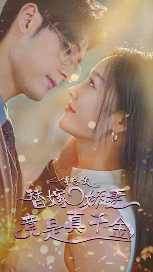 傅总的替嫁娇妻竟是真千金（80集）-紫橙网创项目网