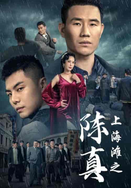 上海滩之陈真（82集）谢孟伟 - 紫橙阁短剧