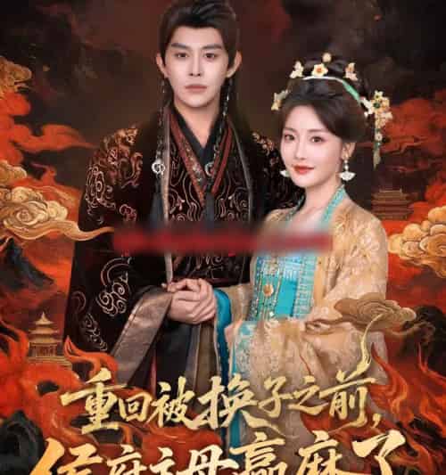 重回被换子之前,侯府主母赢麻了(81集全)王朝阳&孟璐-紫橙网创项目网