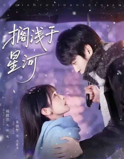 搁浅于星河（75集全）朱傲宇＆杨馥羽-紫橙网创项目网