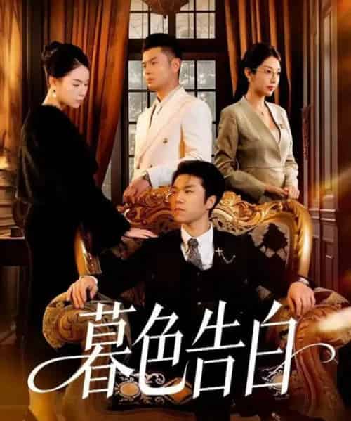 暮色告白（80集全）王姝懿＆师彬 - 紫橙阁短剧