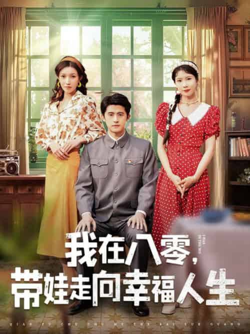 我在八零，带娃走向幸福人生（30集全）谭子轩＆曹嘉怡 - 紫橙阁短剧