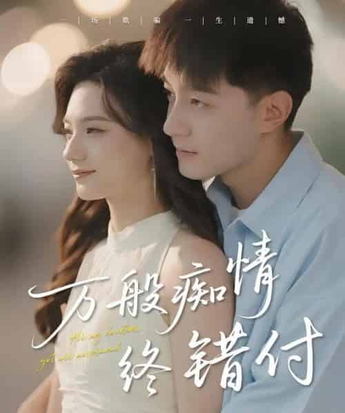 万般痴情终错付(60集)贺龙天&禾雨-紫橙网创项目网