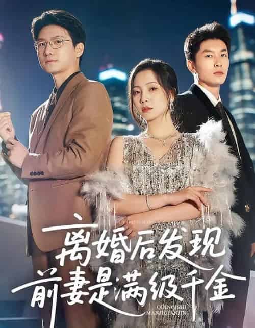 离婚后发现前妻是满级大佬&离婚后发现前妻是满级千金(60)秦潇一&吴明宇-紫橙网创项目网