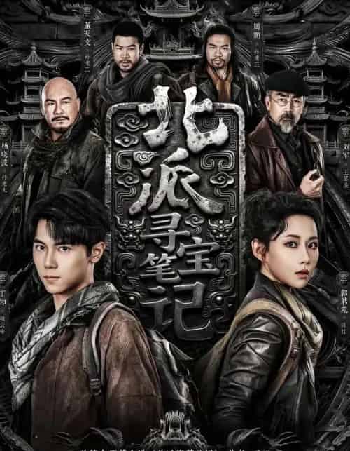 北派寻宝笔记(62集全)丁知&郭茗苑-紫橙网创项目网