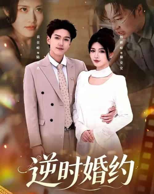 逆时婚约(72集全)杨妍&袁在峤-紫橙网创项目网