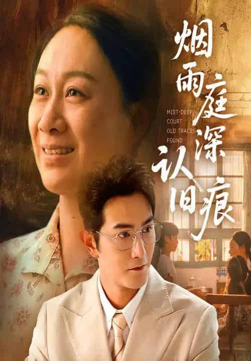 烟雨庭深认旧痕（65集）庄园园＆柏程俊 - 紫橙阁短剧