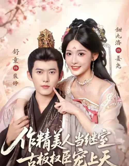 作精美人当继室,古板权臣宠上天(90集全)舒童&甜九洛-紫橙网创项目网
