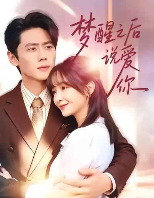 梦醒之后说爱你（60集全）尹一博＆廖茉汐-紫橙网创项目网