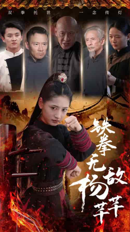 铁拳无敌杨芊芊（71集） - 紫橙阁短剧