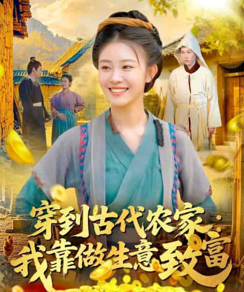 穿到古代农家我靠做生意致富(96集全)马溪言&刘盈-紫橙网创项目网