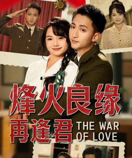 烽火良缘再逢君（59集）黄小再 - 紫橙阁短剧