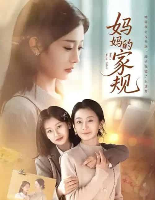 妈妈的家规（60集全）王倩-紫橙网创项目网