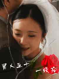 男人五十一枝花（80集全） - 紫橙阁短剧