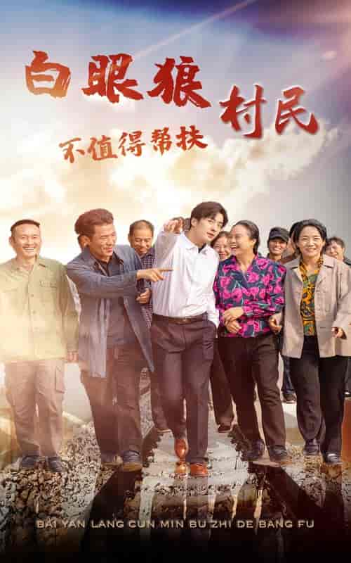 白眼狼村民不值得帮扶（36集全） - 紫橙阁短剧