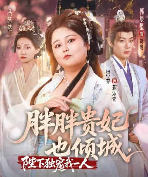 胖胖贵妃也倾城陛下独宠我一人（71集）洪乔＆郭辰星＆冯艺然-紫橙网创项目网