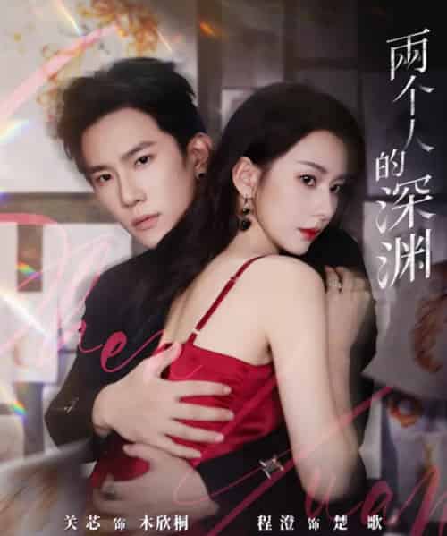 两个人的深渊（60集全）程澄＆关芯-紫橙网创项目网