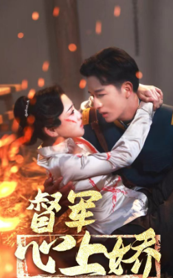 督军心上娇（92集）-紫橙网创项目网