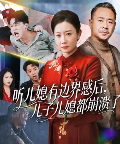 听儿媳有边界感后儿子儿媳都崩溃了(65集全)王圻嘉&刘硕-紫橙网创项目网