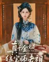 真千金竟是缮宝师老祖（66集全）杨汐 - 紫橙阁短剧