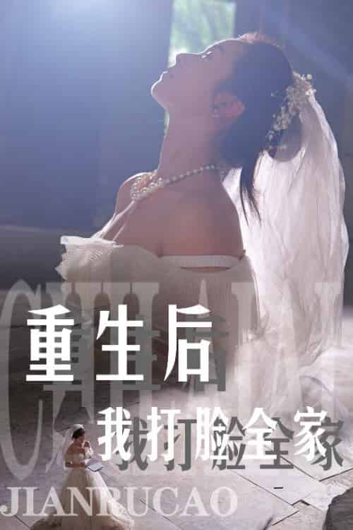 重生后我打脸全家 重生后我打脸全家