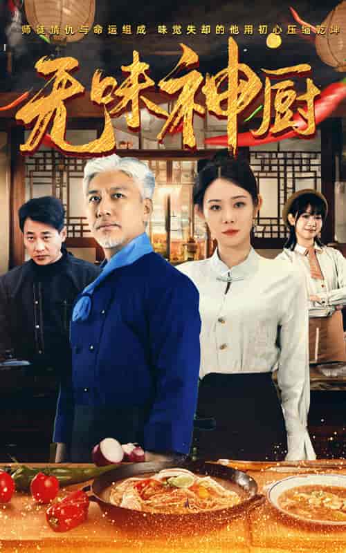 无味神厨（52集全） - 紫橙阁短剧