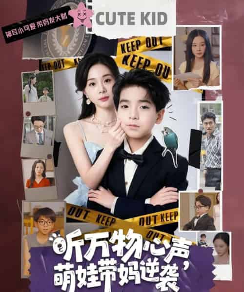 听万物心声萌娃带妈逆袭（73集全）宁玥＆袁诗昂-紫橙网创项目网