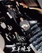 黑羊晚宴 黑羊晚宴