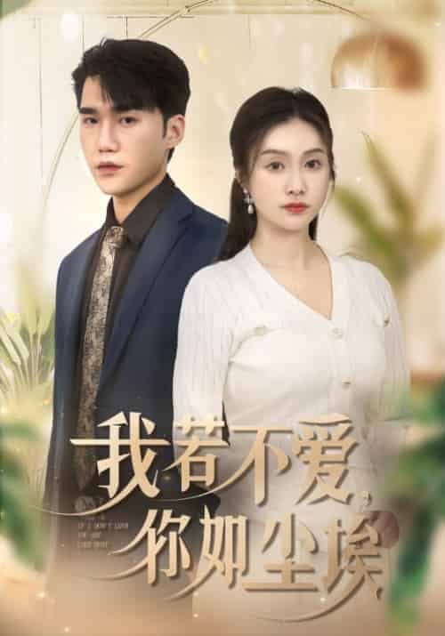 我若不爱，你如尘埃（70集全）陈东＆韩梦 - 紫橙阁短剧