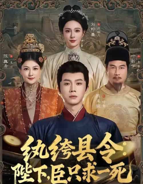 纨绔县令:陛下,臣只求一死(79集全)陈禹铭&刘柠熹-紫橙网创项目网