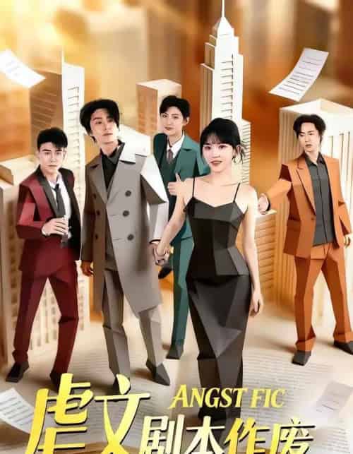 虐文剧本作废 虐文剧本作废