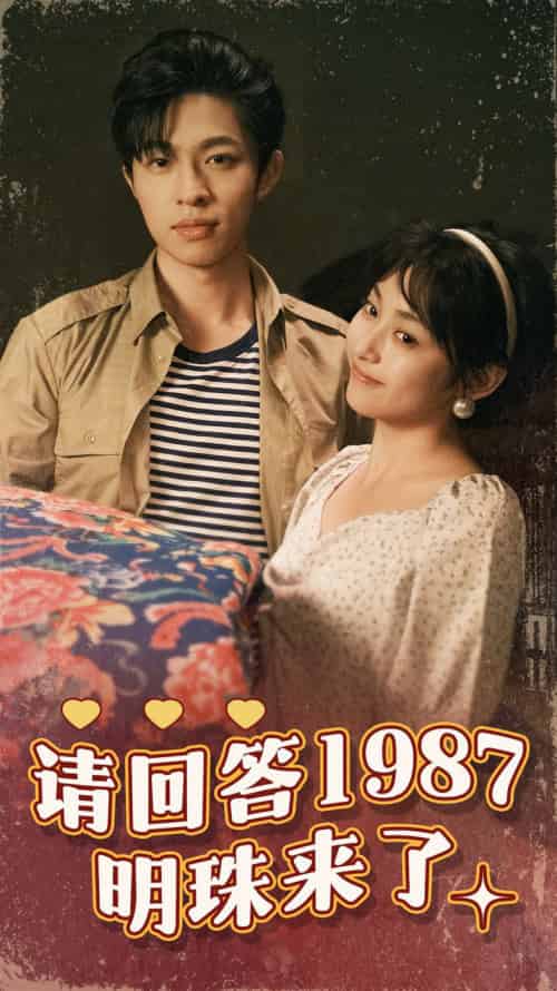 请回答1987明珠来了（67集）-紫橙网创项目网