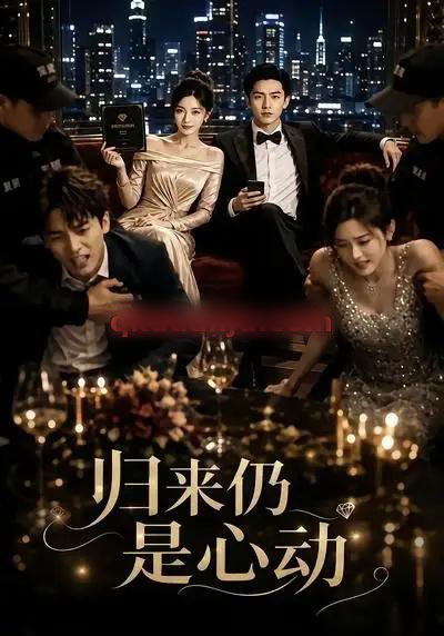 归来仍是心动(34集全)AI短剧-紫橙网创项目网