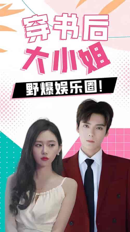 穿书后，大小姐野爆娱乐圈（90集） - 紫橙阁短剧
