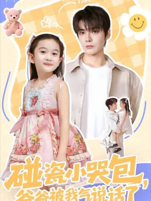碰瓷小哭包，爸爸被我气说话了（70集全）段美洋＆韩昕芮-紫橙网创项目网