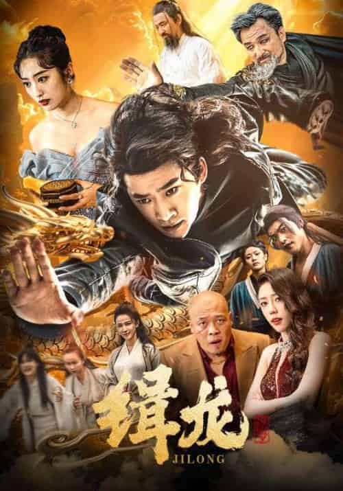 缉龙（88集全）林凡＆陈青烟 - 紫橙阁短剧