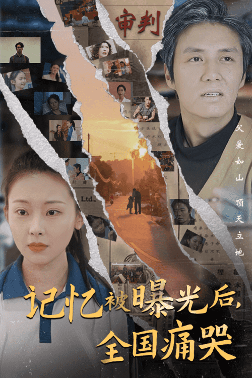 隐秘而伟大&记忆被曝光后,全国痛哭 隐秘而伟大&记忆被曝光后,全国痛哭