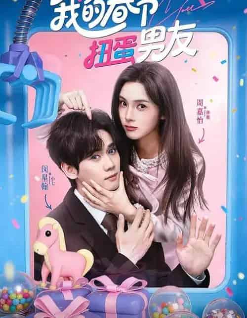 我的春节扭蛋男友（60集全）闵星翰＆周嘉怡-紫橙网创项目网